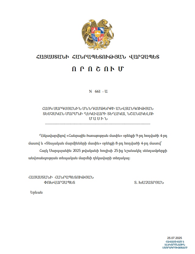 ՀՀ ՎԱՐՉԱՊԵՏԻ ՈՐՈՇՄԱՄԲ ՀԱՅԿ ՍԱՐԳՍՅԱՆԸ ՆՇԱՆԱԿՎԵԼ Է ՍՆՆԴԱՄԹԵՐՔԻ ԱՆՎՏԱՆԳՈՒԹՅԱՆ ՏԵՍՉԱԿԱՆ ՄԱՐՄՆԻ ՂԵԿԱՎԱՐԻ ՏԵՂԱԿԱԼ ՀՀ ՎԱՐՉԱՊԵՏԻ ՈՐՈՇՄԱՄԲ ՀԱՅԿ ՍԱՐԳՍՅԱՆԸ ՆՇԱՆԱԿՎԵԼ Է ՍՆՆԴԱՄԹԵՐՔԻ ԱՆՎՏԱՆԳՈՒԹՅԱՆ ՏԵՍՉԱԿԱՆ ՄԱՐՄՆԻ ՂԵԿԱՎԱՐԻ ՏԵՂԱԿԱԼ